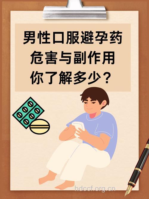 口服男性避孕药的三大危害