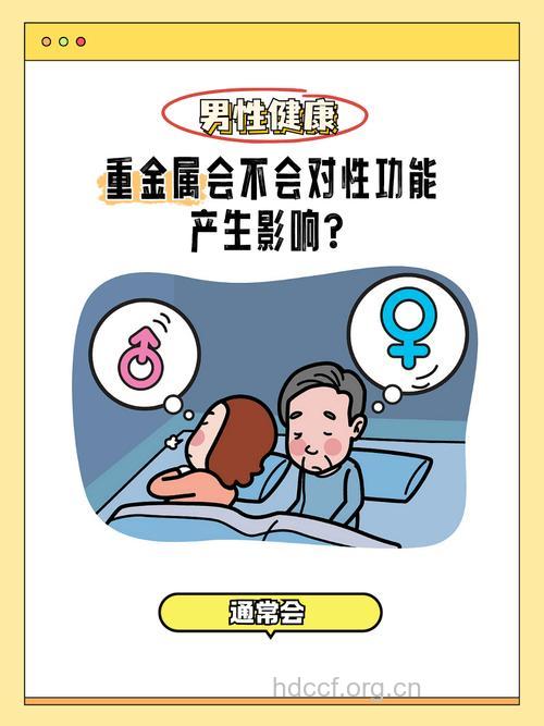 为什么重金属会导致男性不育
