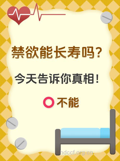 禁欲能不能让人长寿呢