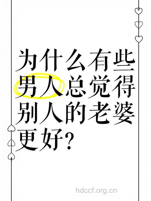 男人为何总觉得别人老婆的好