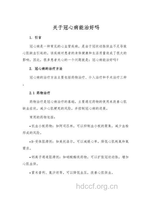 冠心病可以治好吗