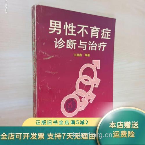 男性不育症的诊断与治疗