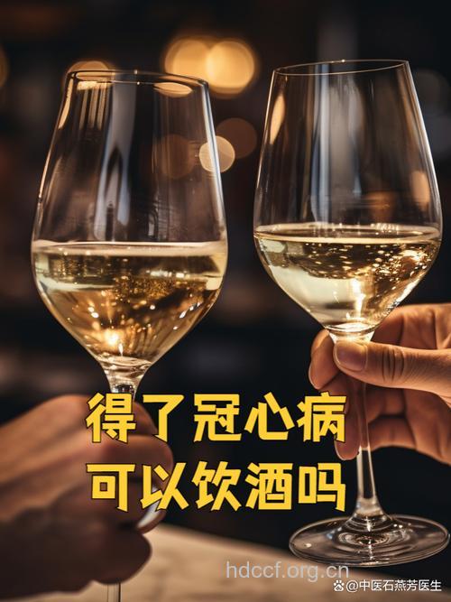 冠心病与喝酒有关吗