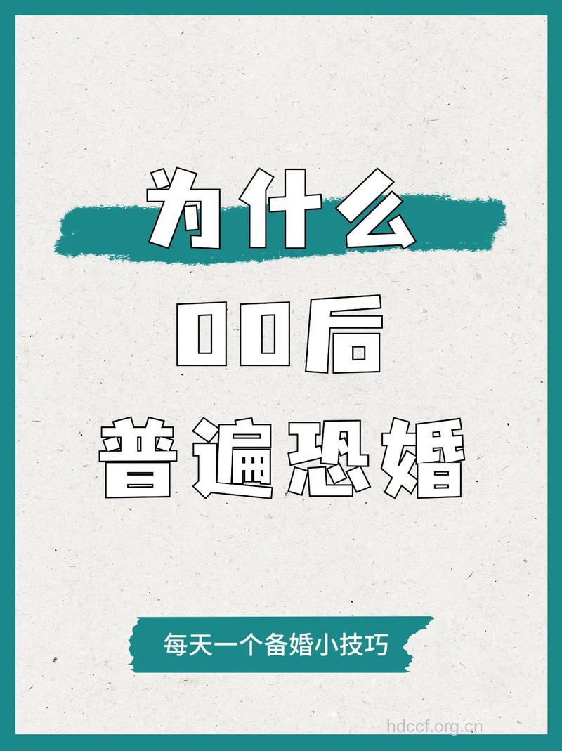 为什么会有恐婚感觉