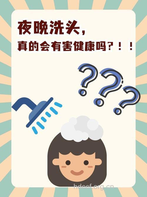晚上洗头对身体有没有害处