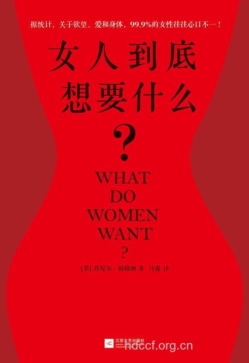 女人到底想要什么呢