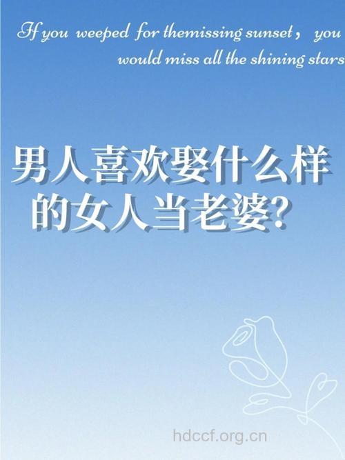男人最想娶什么样的女人