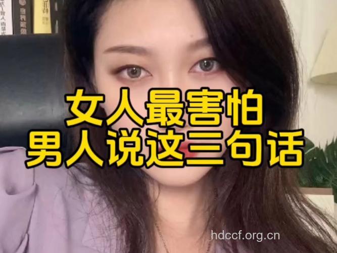 男人最害怕女人说的一句话