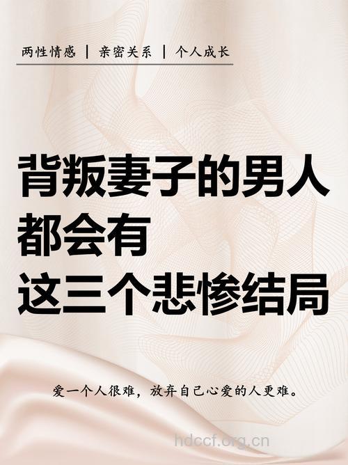 哪种男人不会背叛妻子