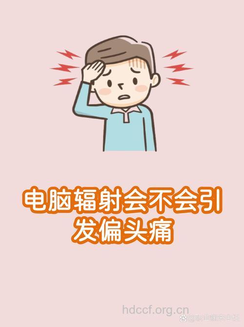 电脑辐射与不育的关系