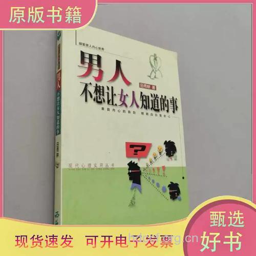 男人不想让女人知道的事