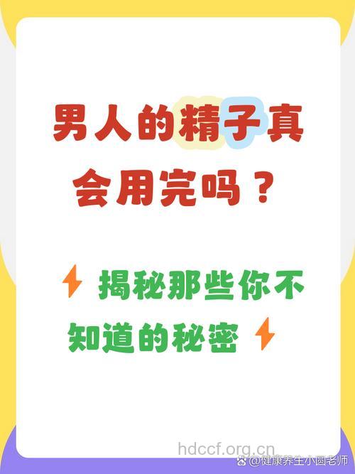 男人的精子会用完吗