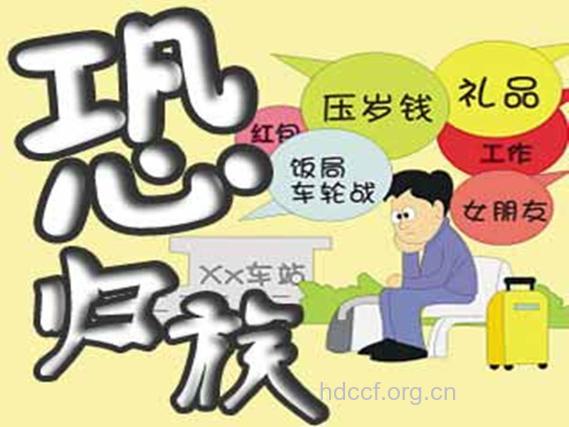 恐归族的原因有哪些