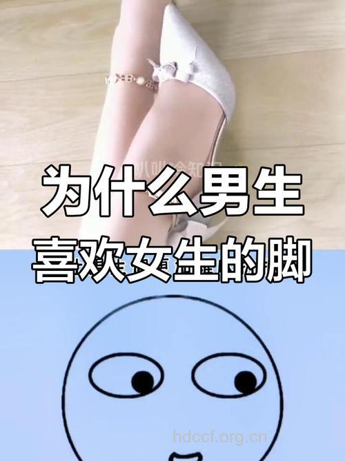 男人为啥钟爱“小脚”女人