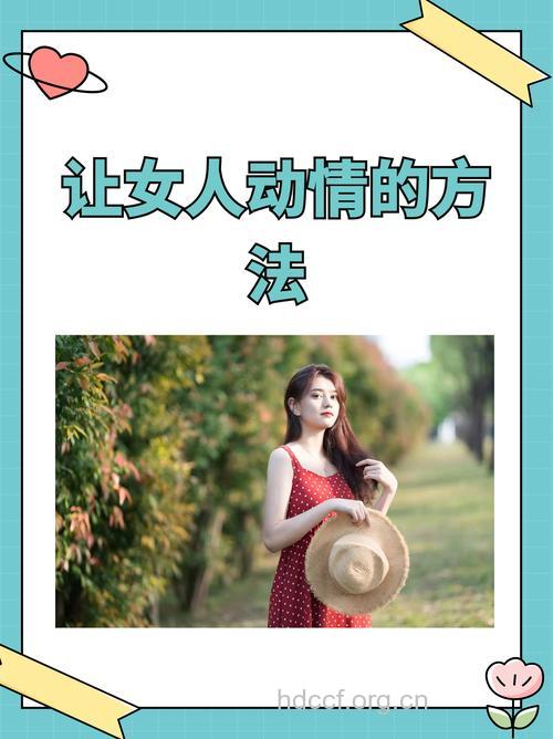 怎样打开心仪女人的心扉?