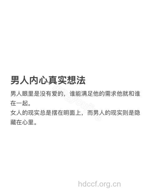 男人内心的真实想法与实现程度