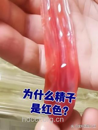 发现我精液竟然变红色