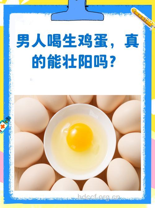 男性壮阳 喝生鸡蛋壮阳吗