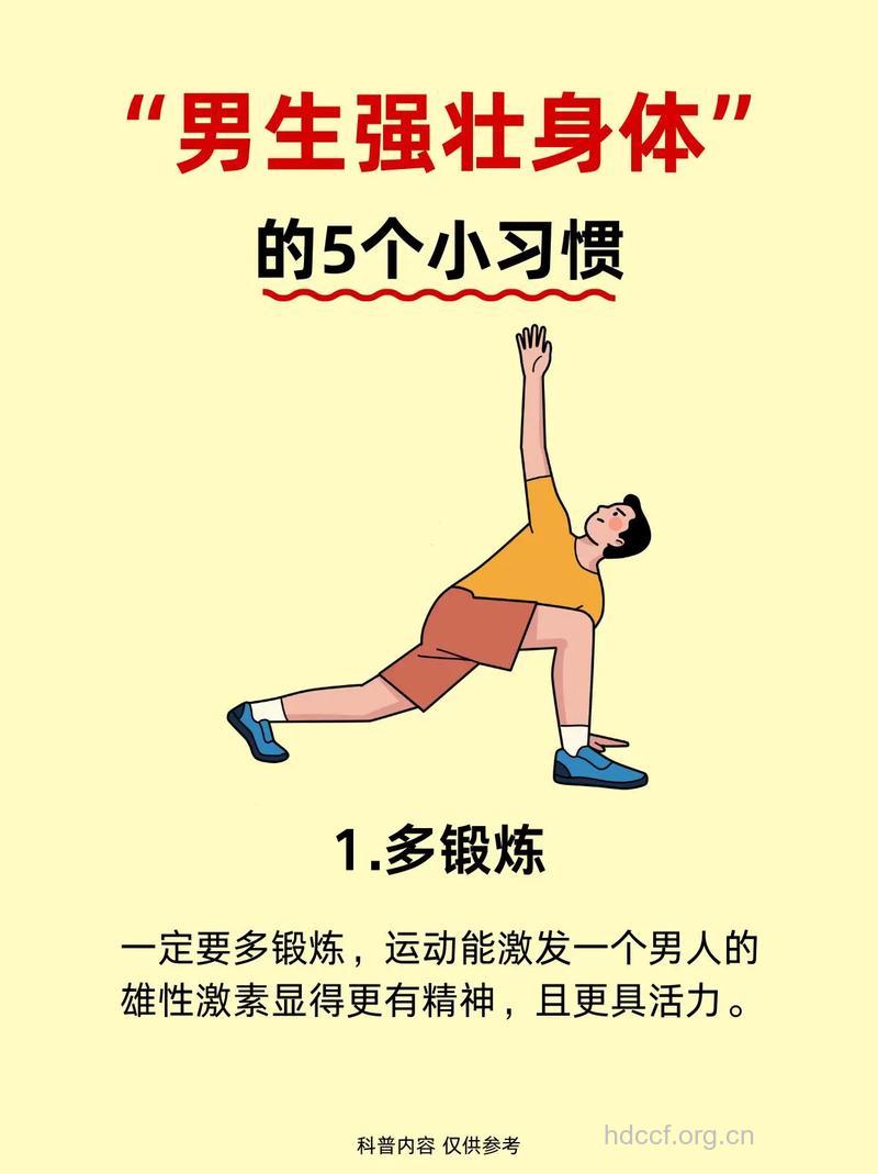 帮助男性强“精”健体的几个习惯
