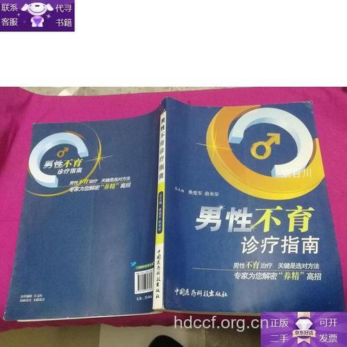 男性不育治疗指南大全