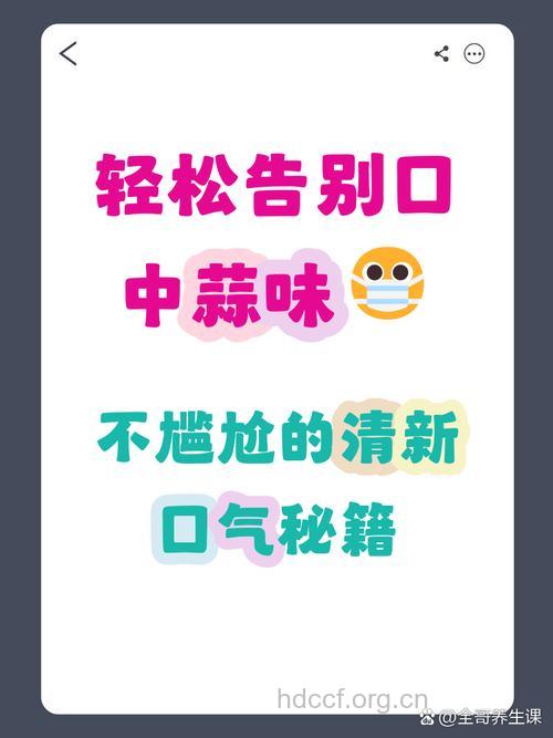 怎样去除口腔蒜味葱味