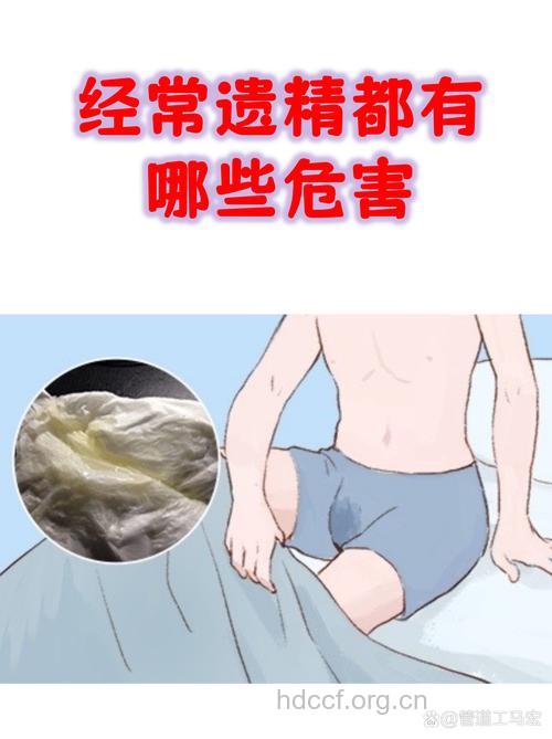 遗精过多 危害男性健康