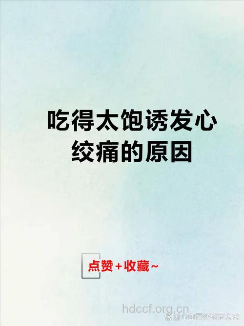 为什么饱餐引起心绞痛发作?