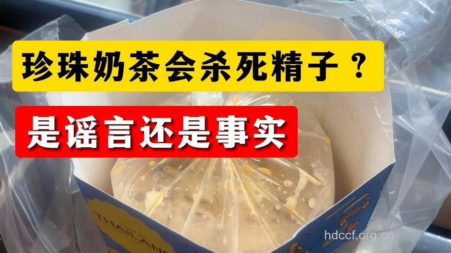 小心“珍珠奶茶”会杀精