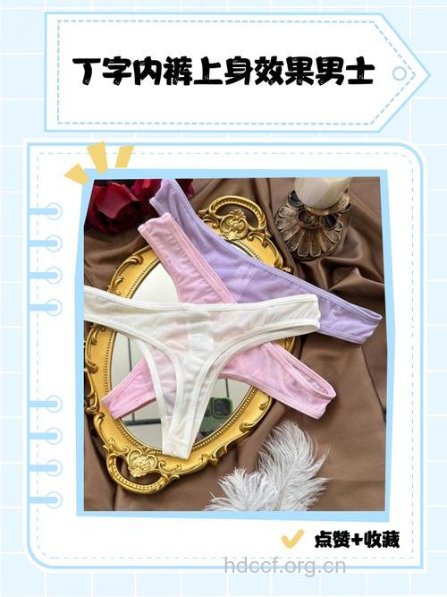内裤颜色透露男人的癖好