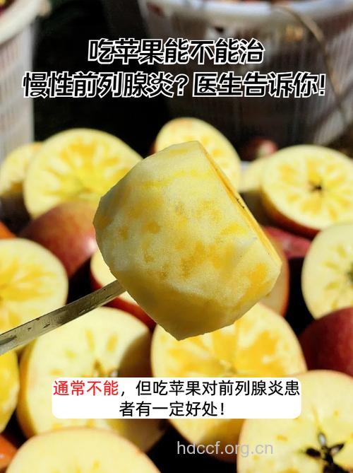 苹果能治疗前列腺炎吗