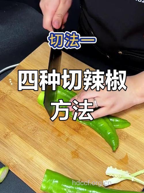 切辣椒有什么小窍门