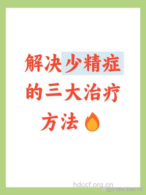 少精弱精症的中西医治疗法