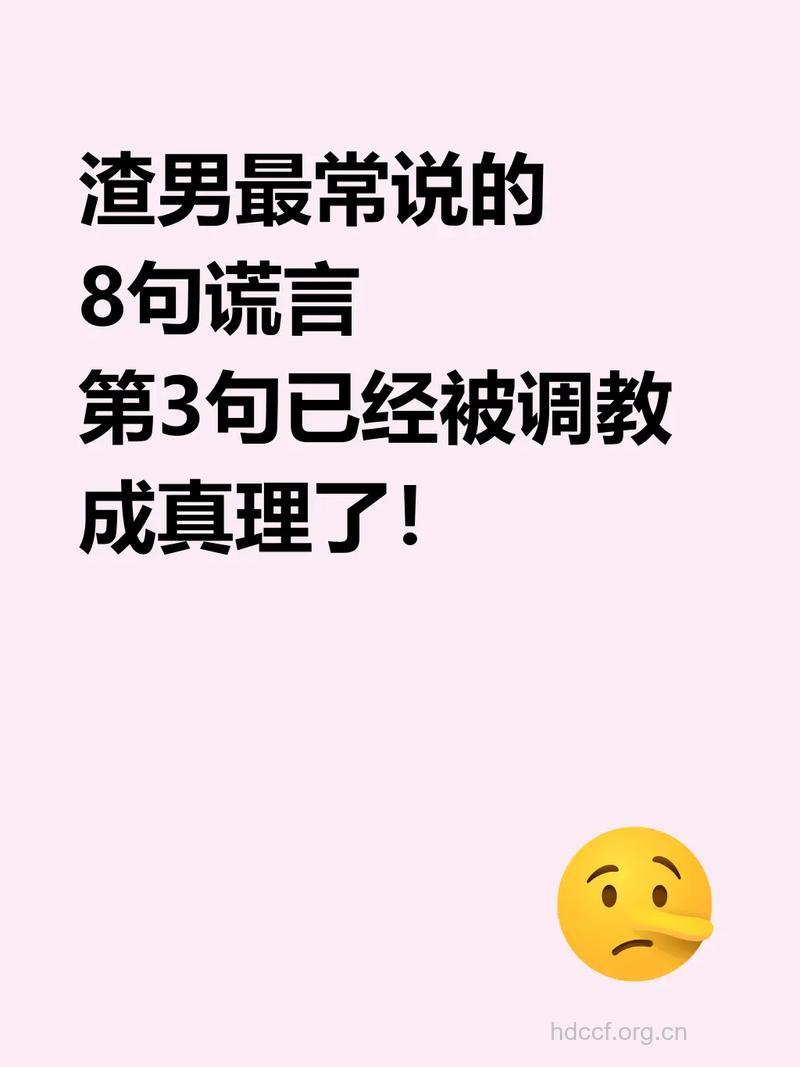 坏男人的经典谎言大全