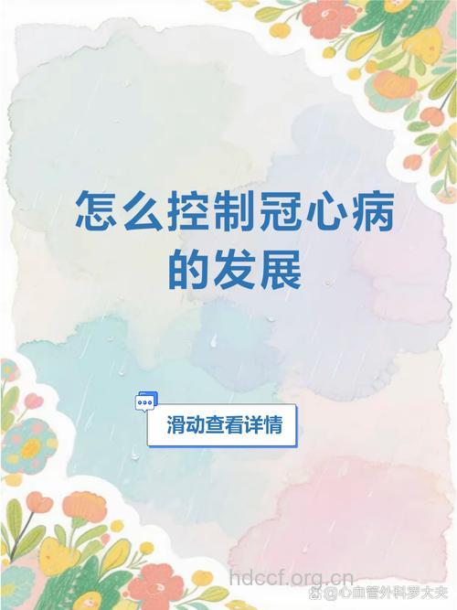 莫使冠心病成定时炸弹