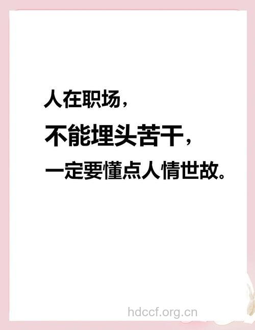 职场常用8句话——受益匪浅