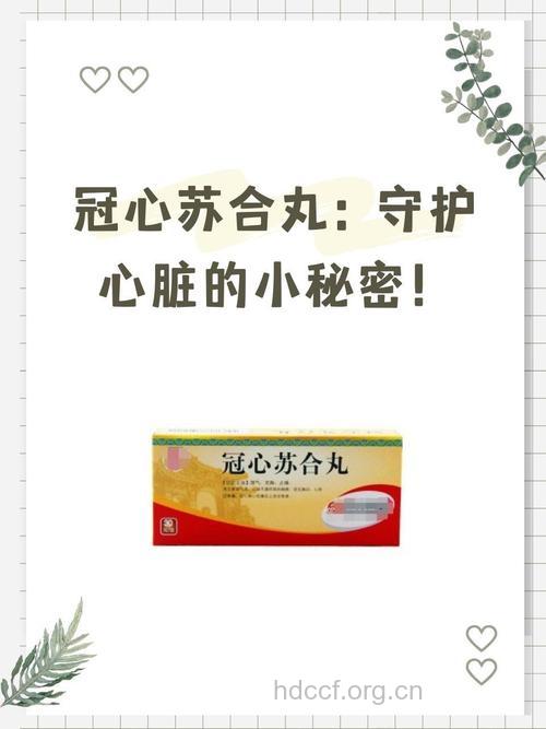 为什么钟情冠心苏合？