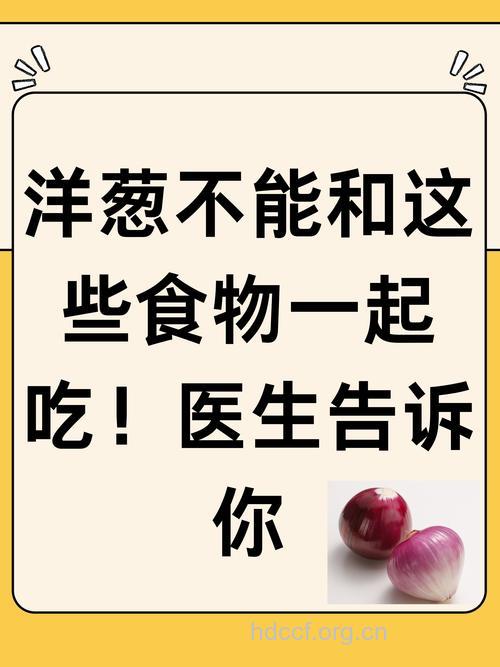 洋葱不能和什么一起吃