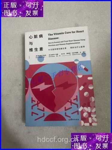 维生素与心脏病