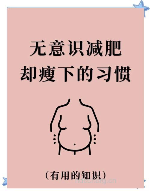 好习惯让你不知不觉减肥