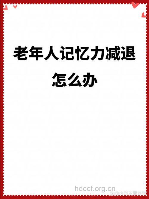 中年男人记忆力减退怎么办