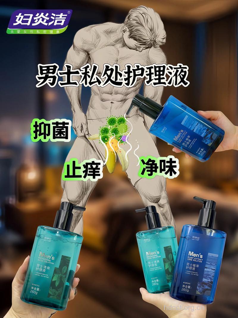 男性阴部护理液