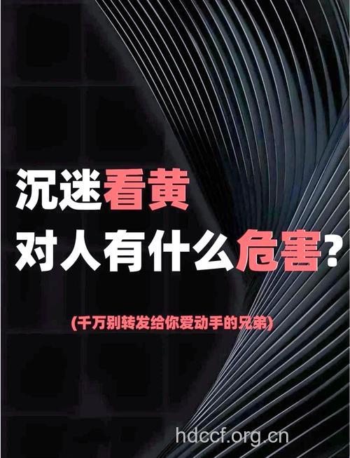 男人沉迷色情危害有哪些