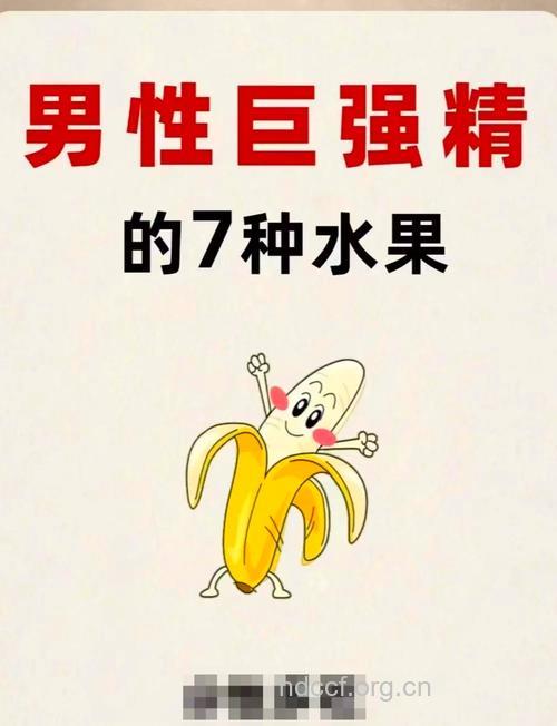 能让男人强劲有力的水果