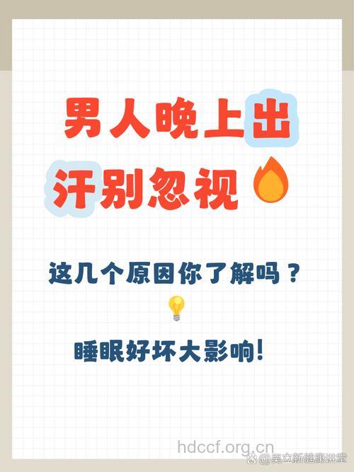 夜间男人出汗怎么回事