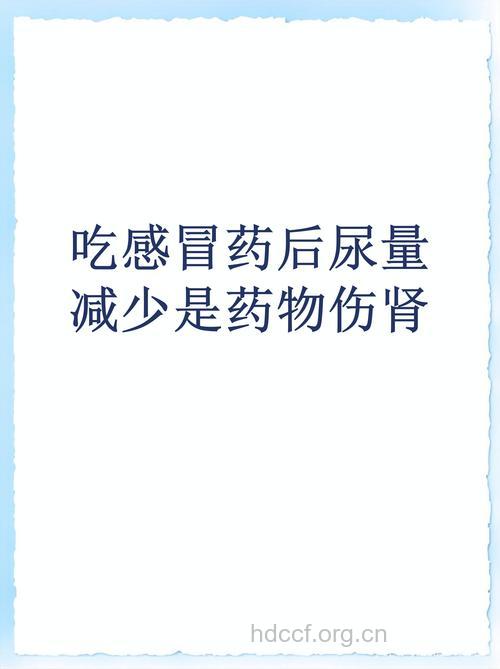 小小感冒致肾病 感冒后尿少浮肿要当心!