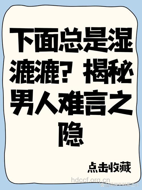 男性性生活的难言之隐