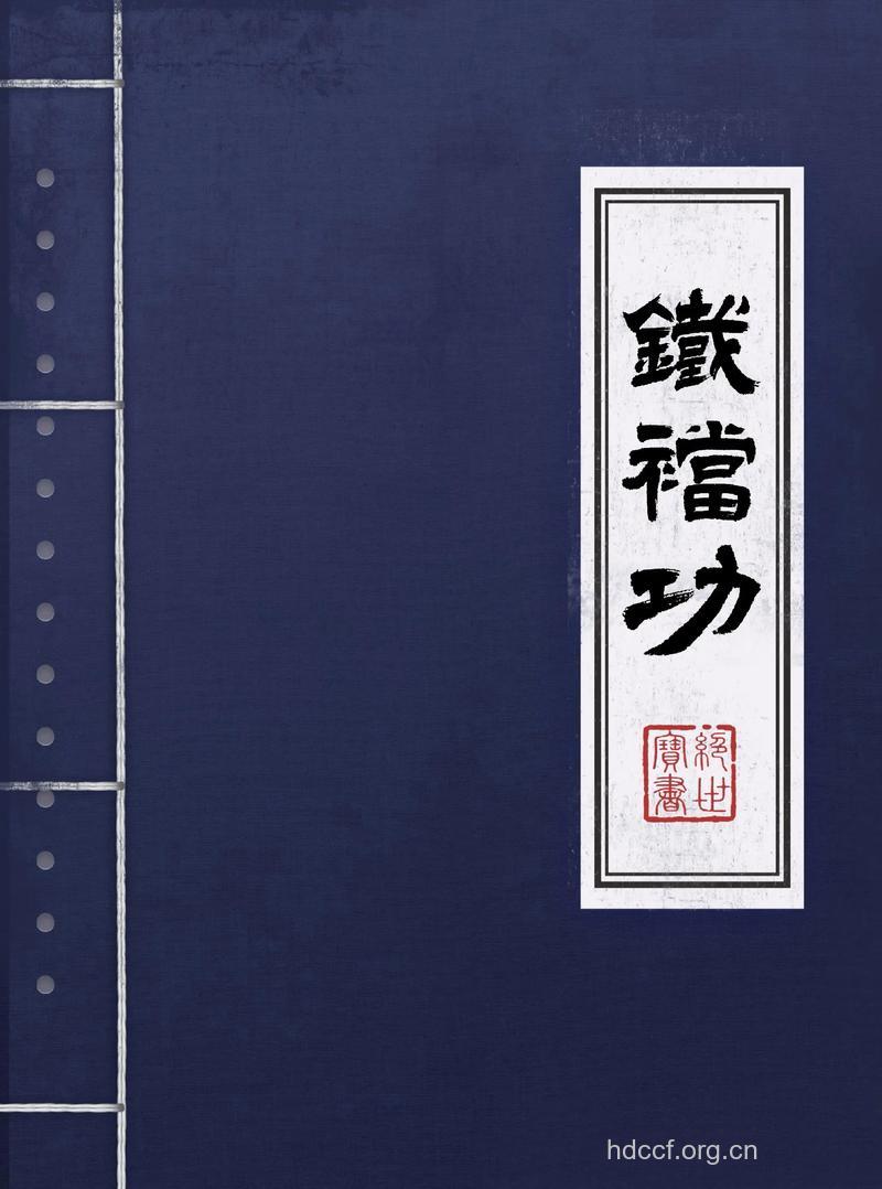 铁档功补肾壮阳益寿延年