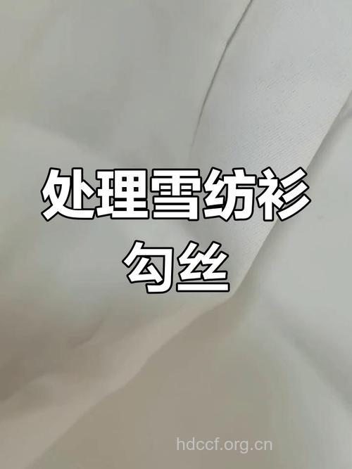 雪纺衫勾丝了怎么办
