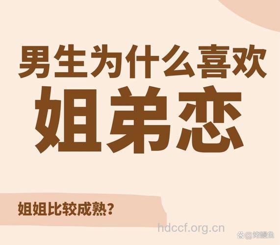 为啥男人更喜欢“姐弟恋”