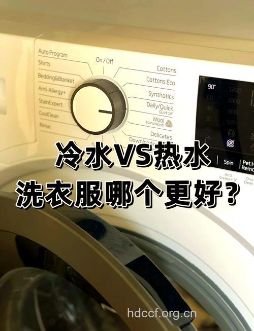 什么样的水温洗衣服更干净